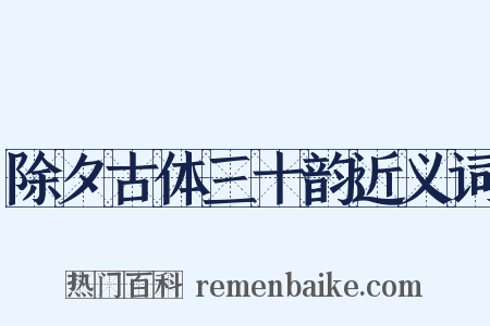 除夕古体三十韵近义词是什么意思的图片